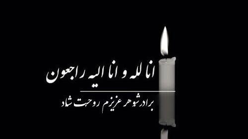 عکس نوشته زن داداش عزیزم روحت شاد