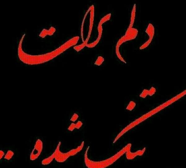 عکس نوشته زن داداش عزیزم روحت شاد