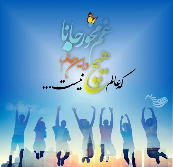 عکس نوشته در مورد زندگی شاد