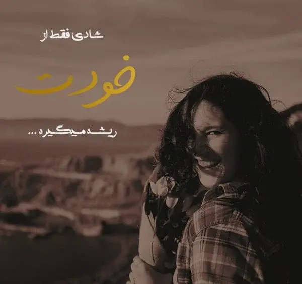 عکس نوشته در مورد زندگی شاد