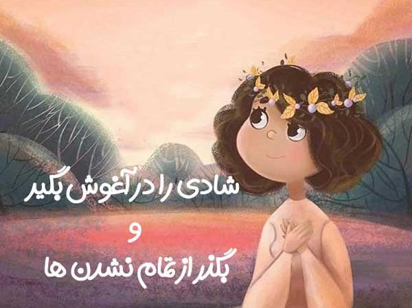 عکس نوشته در مورد زندگی شاد