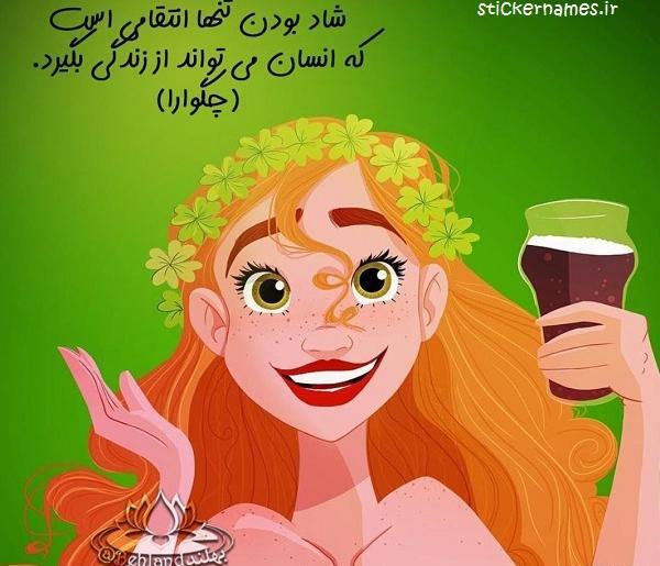 عکس نوشته در مورد زندگی شاد