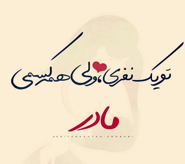 عکس نوشته مادر جدید شاد