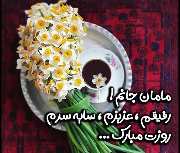 عکس نوشته مادر جدید شاد