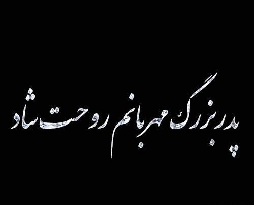 عکس نوشته روحت شاد پدربزرگ