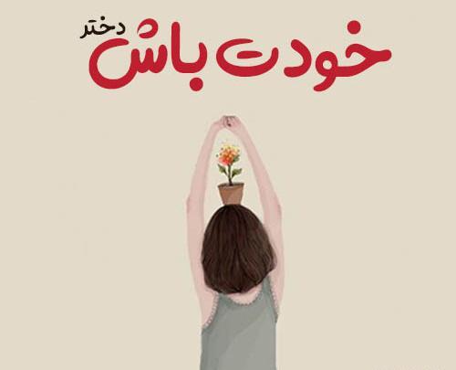 عکس نوشته دخترونه شاد برای پروفایل