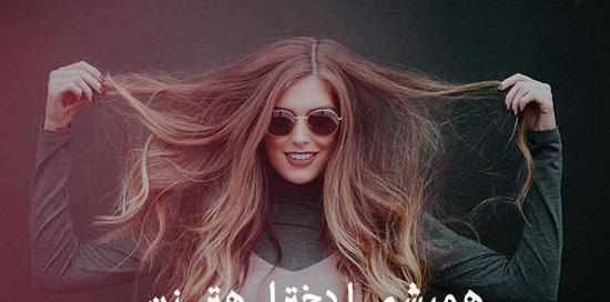 عکس نوشته دخترونه شاد برای پروفایل