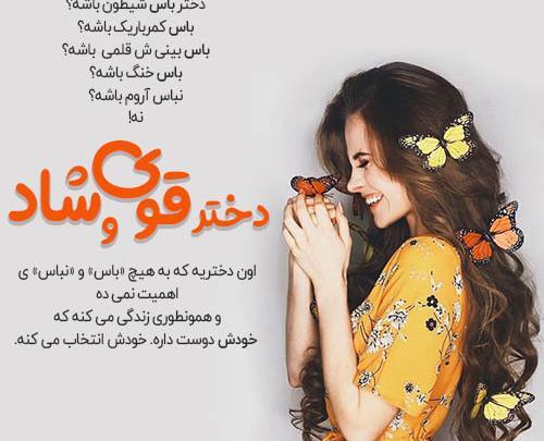 عکس نوشته دخترونه شاد برای پروفایل