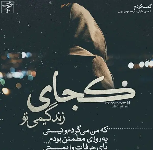 عکس نوشته اهنگ بی احساس شادمهر
