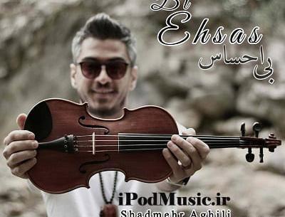 عکس نوشته اهنگ بی احساس شادمهر