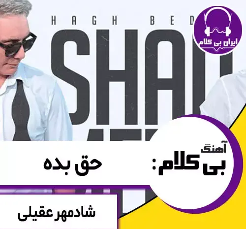 عکس نوشته اهنگ بی احساس شادمهر