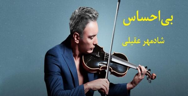 عکس نوشته اهنگ بی احساس شادمهر