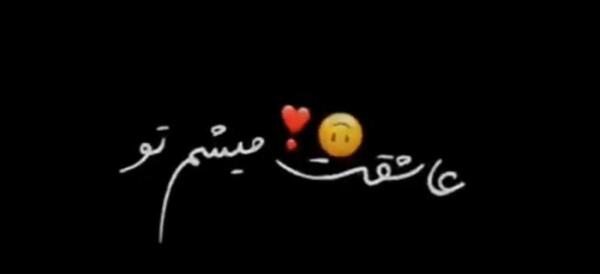 کلیپ عکس نوشته با آهنگ شاد