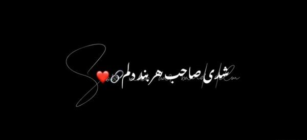 کلیپ عکس نوشته با آهنگ شاد