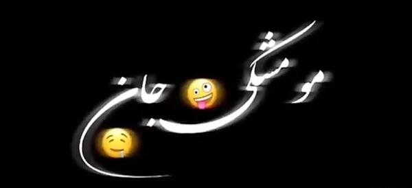 کلیپ عکس نوشته با آهنگ شاد
