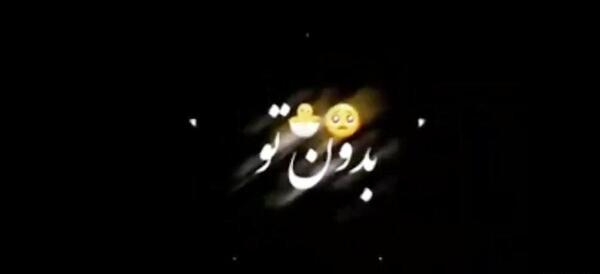 کلیپ عکس نوشته با آهنگ شاد