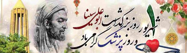 عکس نوشته روز پزشک ابوعلی سینا