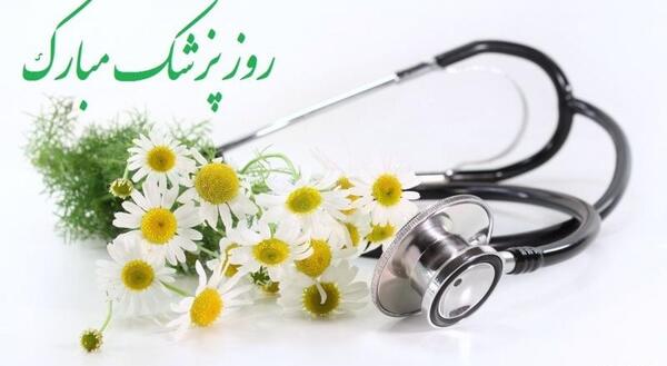 عکس نوشته روز پزشک ابوعلی سینا