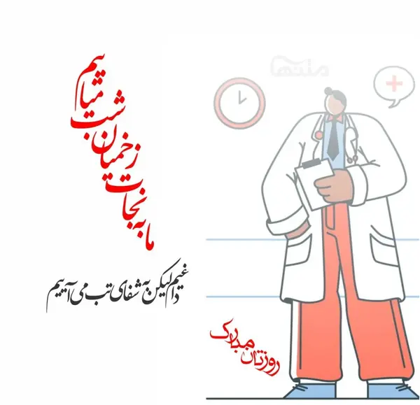 عکس نوشته روز پزشک ابوعلی سینا