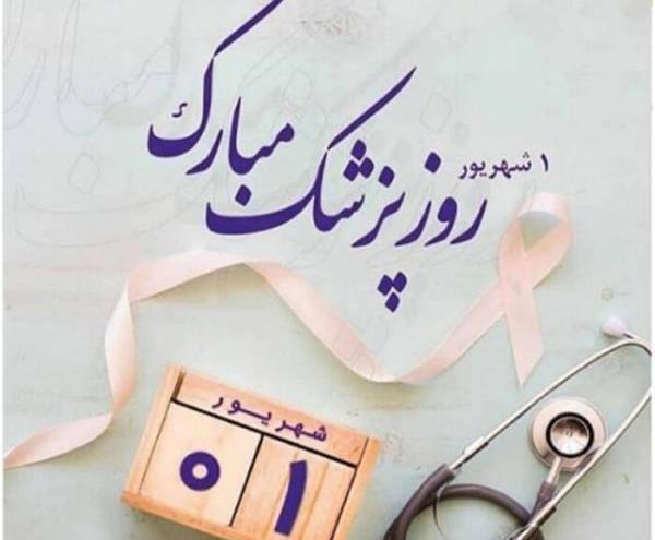 عکس نوشته روز پزشک ابوعلی سینا