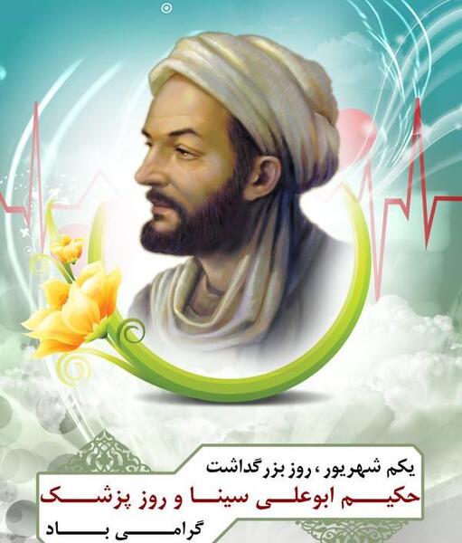 عکس نوشته روز پزشک ابوعلی سینا