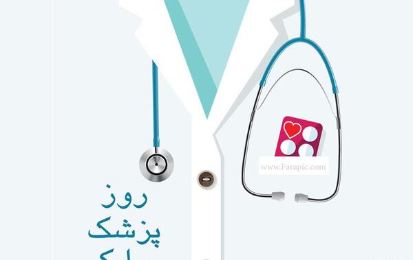 عکس نوشته روز پزشک ابوعلی سینا