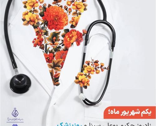 عکس نوشته روز پزشک ابوعلی سینا