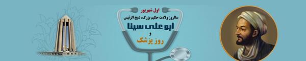 عکس نوشته روز پزشک ابوعلی سینا