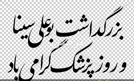 عکس نوشته روز پزشک ابوعلی سینا