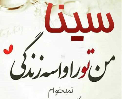 عکس نوشته اسم سینا برای پروفایل