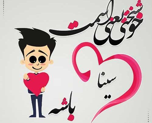 عکس نوشته اسم سینا برای پروفایل