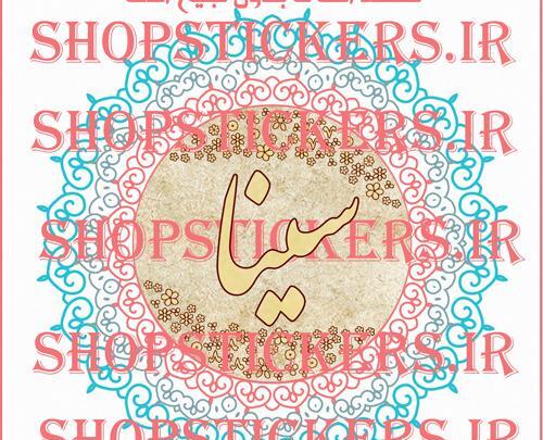 عکس نوشته اسم سینا برای پروفایل