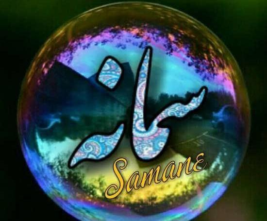 عکس اسم نوشته سمانه
