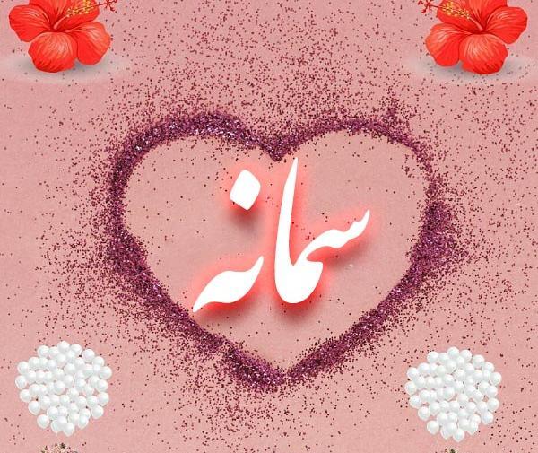 عکس اسم نوشته سمانه
