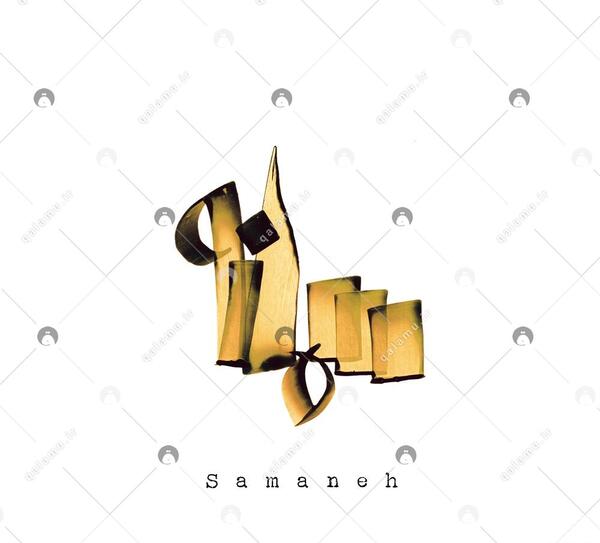 عکس اسم نوشته سمانه