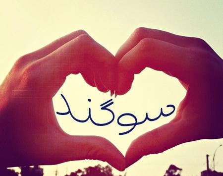 عکس نوشته به اسم سوگند
