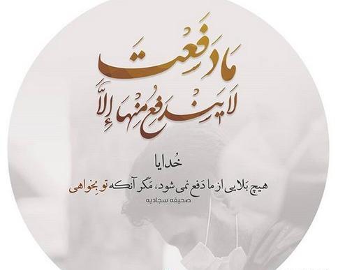 عکس نوشته های صحیفه سجادیه