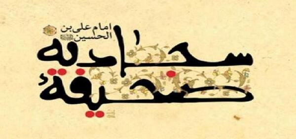 عکس نوشته های صحیفه سجادیه