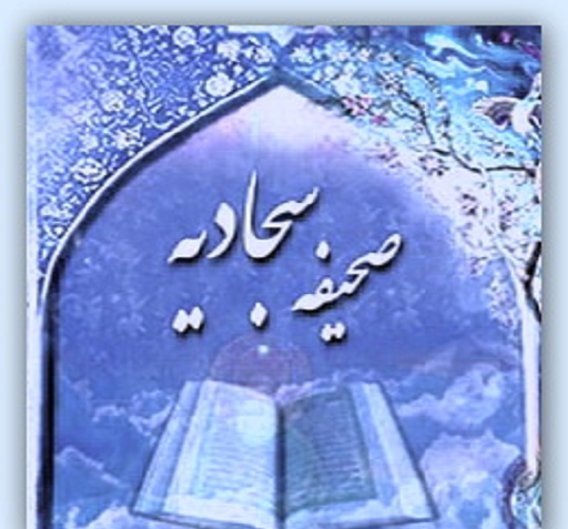 عکس نوشته های صحیفه سجادیه
