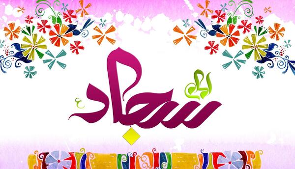 عکس نوشته تبریک میلاد امام سجاد