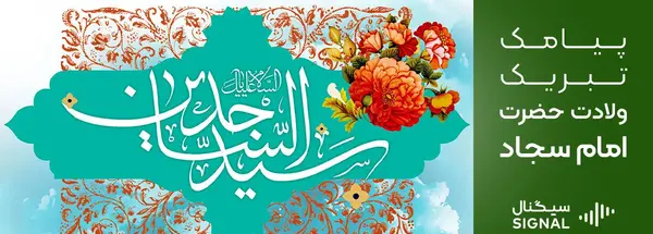 عکس نوشته تبریک میلاد امام سجاد