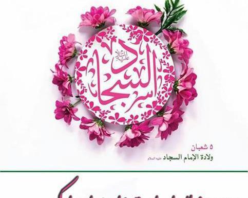 عکس نوشته تبریک میلاد امام سجاد
