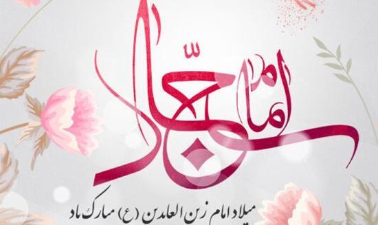 عکس نوشته تبریک میلاد امام سجاد
