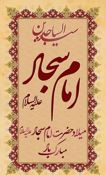 عکس نوشته تبریک میلاد امام سجاد