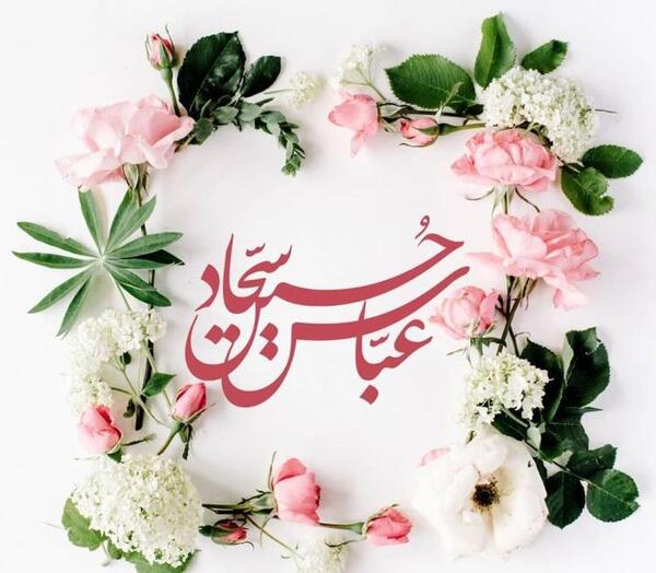 عکس نوشته تبریک میلاد امام سجاد
