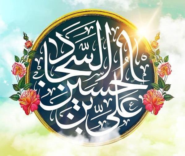 عکس نوشته تبریک میلاد امام سجاد