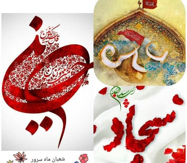 عکس نوشته تبریک میلاد امام سجاد