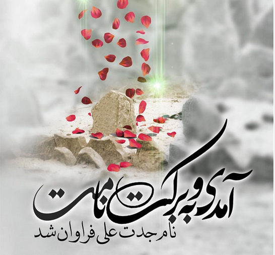 عکس نوشته تبریک میلاد امام سجاد