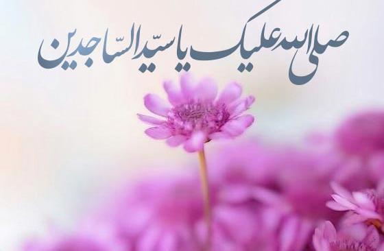 عکس نوشته تبریک میلاد امام سجاد