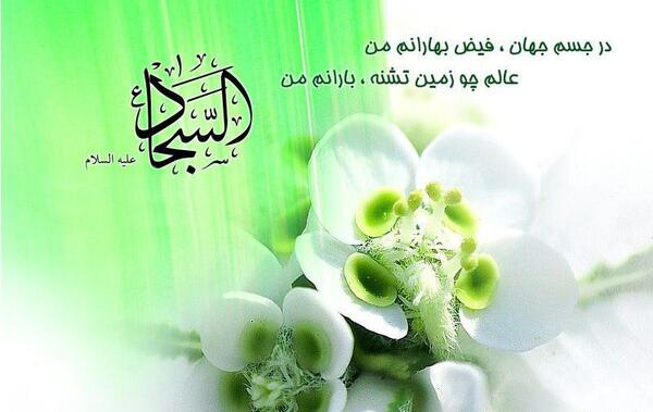 عکس نوشته تبریک میلاد امام سجاد